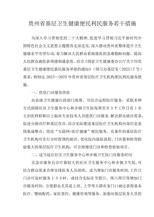 贵州省基层卫生健康便民利民服务若干措施.docx