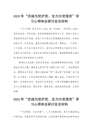 2023年“忠诚为党护党、全力兴党强党”学习心得体会研讨发言材料精选(五篇).docx