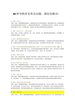 80种导购常见售卖问题都给你解决！.docx