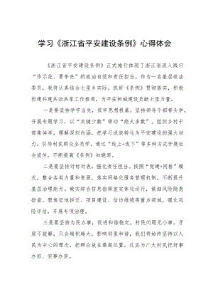 学习《浙江省平安建设条例》心得体会十篇.docx