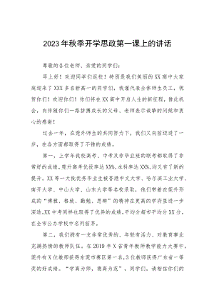中学2023-2024学年度秋季学期思政第一课致辞六篇.docx