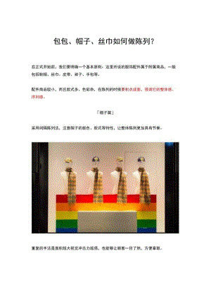17.包包、帽子、丝巾如何做陈列？.docx