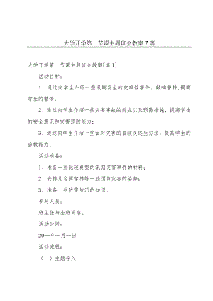 大学开学第一节课主题班会教案7篇.docx