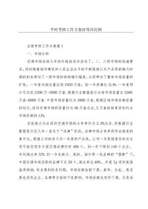 平时考核工作方案好等次比例.docx