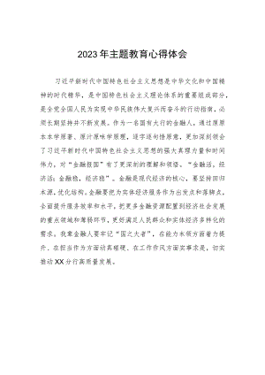 邮政储蓄银行金融部2023年主题教育心得体会.docx