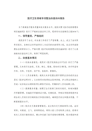 2023医疗卫生领域专项整治自查自纠报告(精选11篇汇编).docx