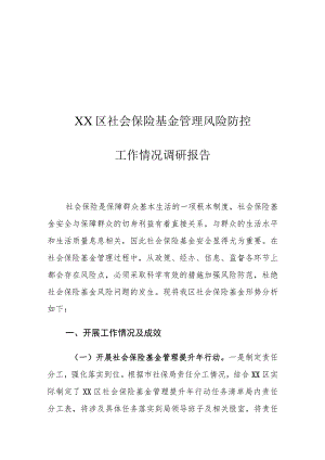 XX区社会保险基金管理风险防控工作情况调研报告.docx