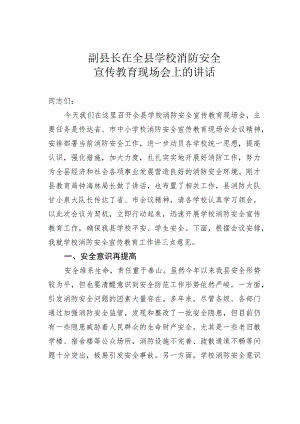 副县长在全县学校消防安全宣传教育现场会上的讲话.docx