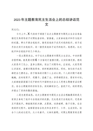 2023年主题教育民主生活会上的总结讲话.docx