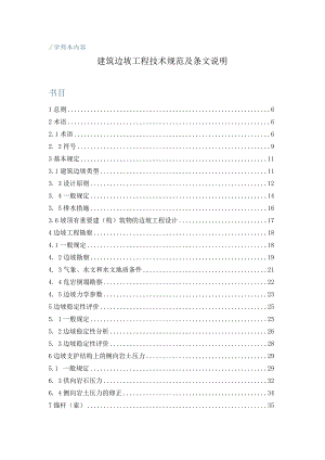 建筑边坡工程技术规范与条文说明学习内容与考试题目和.docx