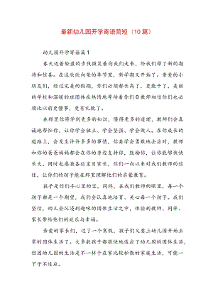 最新幼儿园开学寄语简短(10篇).docx