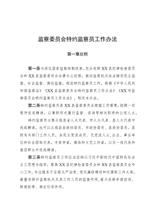 监察委员会特约监察员工作办法.docx