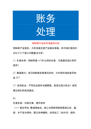 预制菜行业的市场盈利分析.docx