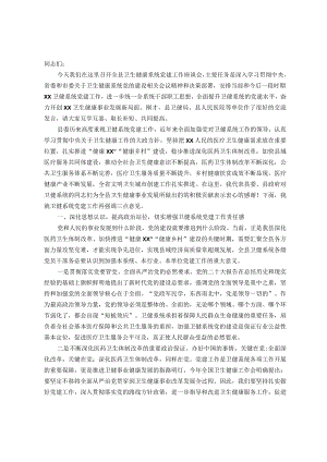 在全县卫生健康系统党建工作座谈会上的讲话.docx