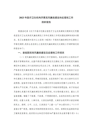 （10篇）2023年医疗卫生机构开展党风廉政建设和反腐败工作剖析报告最新.docx