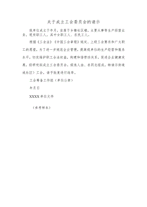 关于成立工会委员会的请示.docx