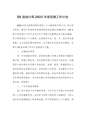 XX县统计局2023年度双拥工作计划.docx