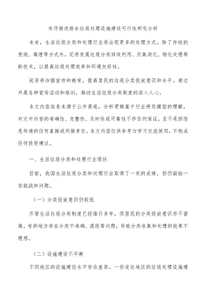 有序推进厨余垃圾处理设施建设可行性研究分析.docx