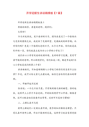 开学迎新生讲话稿模板【7篇】.docx