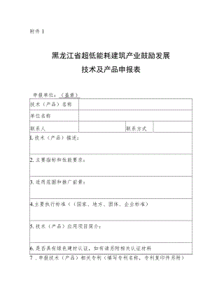 黑龙江省超低能耗建筑产业鼓励发展技术及产品申报表.docx