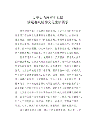 以更大力度更实举措满足群众精神文化生活需求.docx