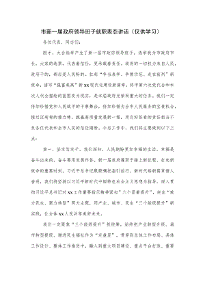 市新一届政府领导班子就职表态讲话.docx