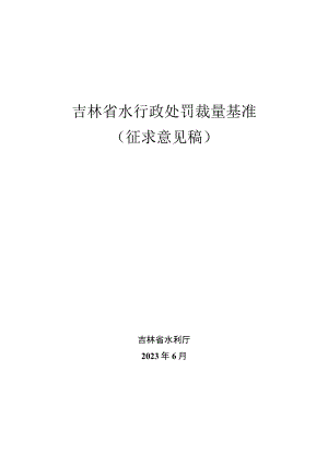 吉林省水行政处罚裁量基准（征.docx
