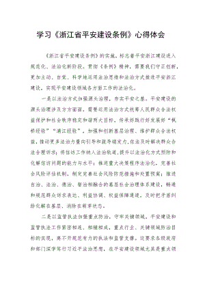 党员干部关于浙江省平安建设条例的学习体会.docx