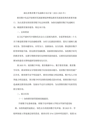 湖北省教育数字化战略行动计划（2023-2025年）.docx