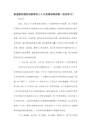 奋进新征程担当新使命党课讲稿讲稿.docx
