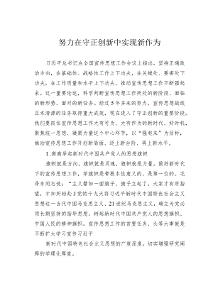 努力在守正创新中实现新作为.docx