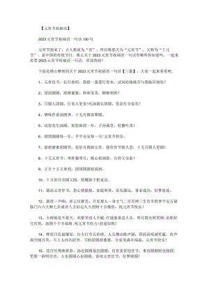 关于2023元宵节祝福语一句话.docx