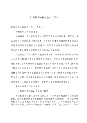 财税培训心得体会（17篇）.docx