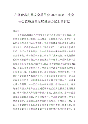 在区食品药品安全委员会2023年第二次全体会议暨质量发展推进会议上的讲话.docx