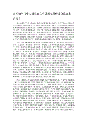 在理论学习中心组生态文明思想专题研讨交流会上的发言.docx