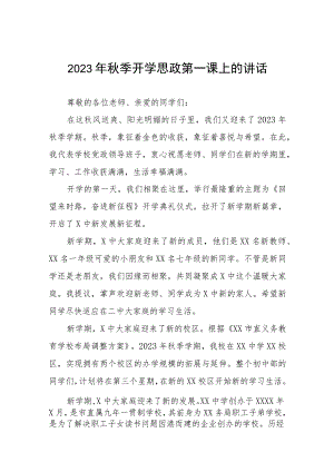 中学校长2023年秋季学期思政第一课致辞六篇.docx