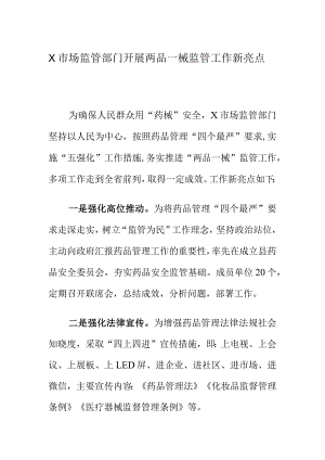 X市场监管部门开展两品一械监管工作新亮点.docx