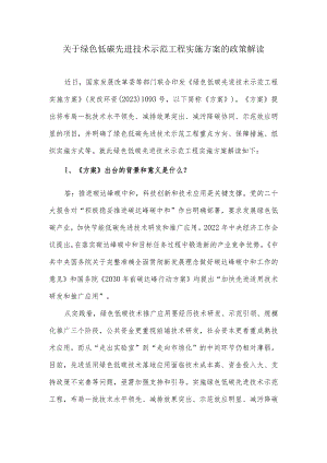 关于绿色低碳先进技术示范工程实施方案的政策解读.docx