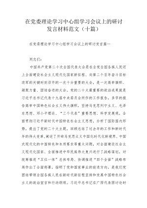 在党委理论学习中心组学习会议上的研讨发言材料范文（十篇）.docx
