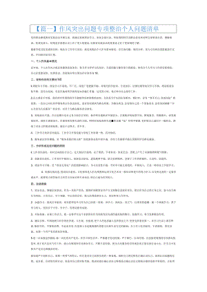 作风突出问题专项整治个人问题清单6篇.docx
