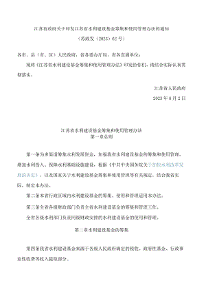 江苏省政府关于印发江苏省水利建设基金筹集和使用管理办法的通知.docx