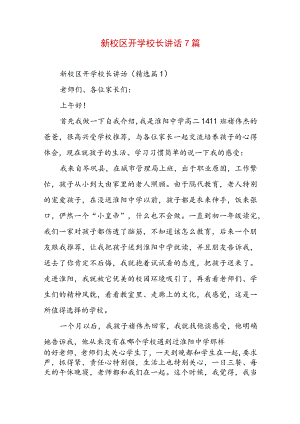 新校区开学校长讲话7篇.docx