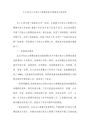 办公室关于行政办公管理检查开展情况汇报材料.docx