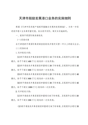 天津市鼓励发展港口业务的实施细则-全文及附表.docx