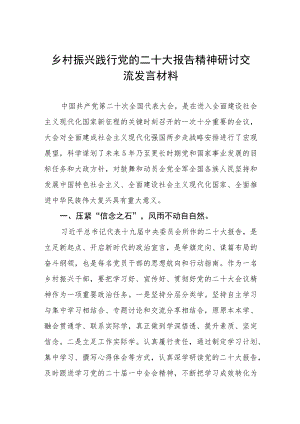 践行党的二十大乡村振兴研讨交流材料五篇合集.docx