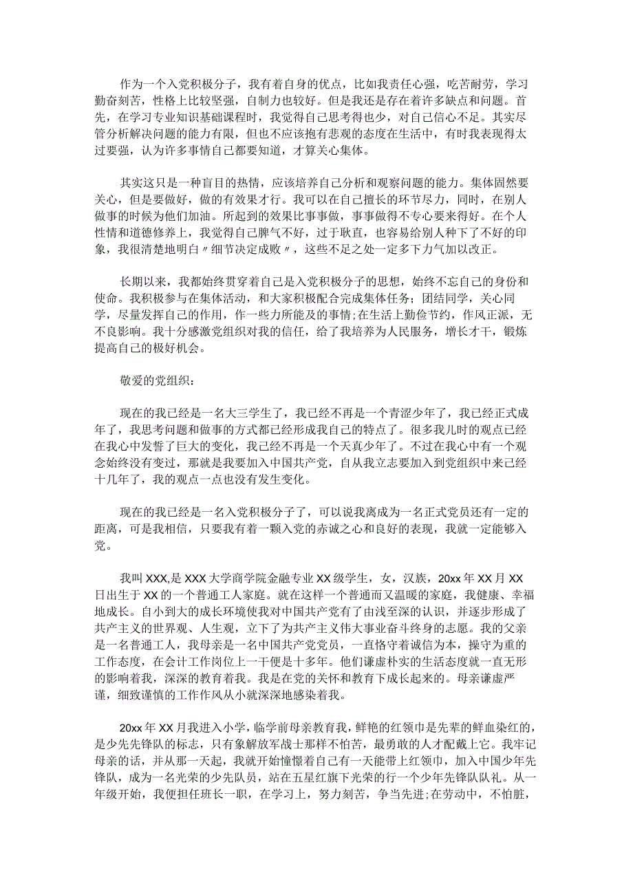 大学入党自传.docx_第3页