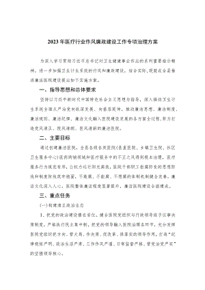 2023年医疗行业作风廉政建设工作专项治理方案共10篇汇编供参考.docx