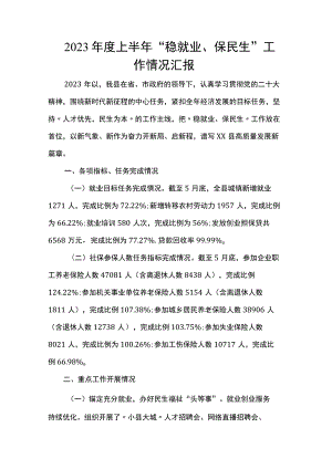 2023年度上半年“稳就业、保民生”工作情况汇报.docx
