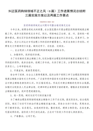 纠正医药购销领域不正之风（6篇）工作进展情况总结附三篇实施方案以及两篇工作要点.docx