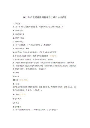 2022年严重精神障碍管理治疗项目培训试题.docx